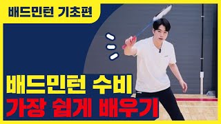 배드민턴 수비에 대해 알려드립니다! 스매시 받는 연습, 이렇게 쉽게 배워보세요! (배드민턴 레슨 기초편)