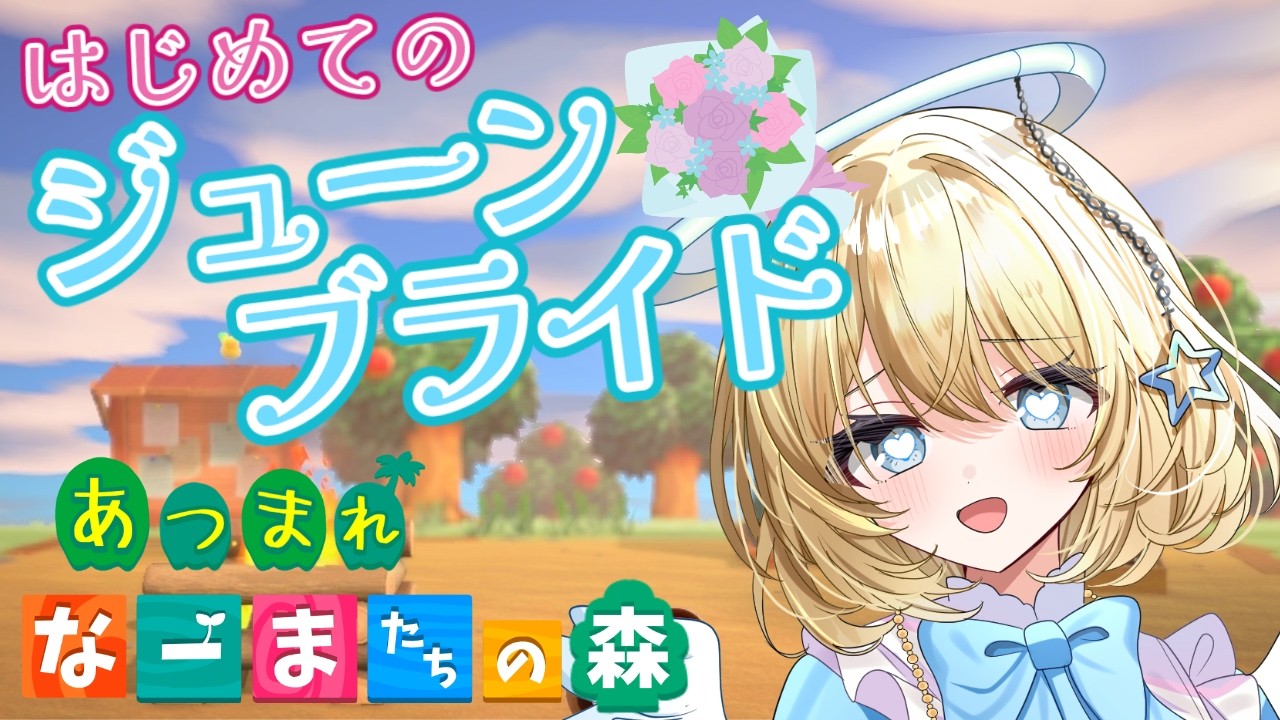 【あつ森】#26   はじめてのジューンブライド！【ナーマと牧師さん】#vtuber #新人vtuber #個人vtuber  #あつまれどうぶつの森 #animalcrossing