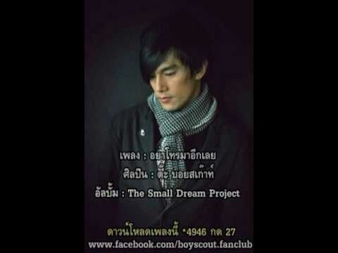 ปกเพลง อย่าโทรมาอีกเลย (Audio) — BOYSCOUT