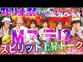 イチベイ ゴムゴムワールド × スピリット祭 『Mステ風!?』岡本一兵衛 イチベエ 蜜咲ばぅ 渚志帆 小日向恵里香 ジョウスターチャンネル JOSTAR 黄金時代 風の時代 トランプQ クルーズTV
