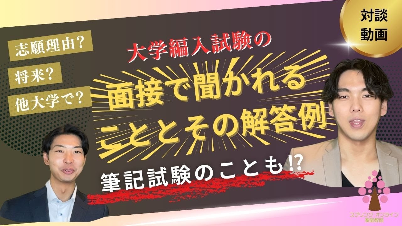 【大学編入】編入試験の面接で聞かれることとその解答例