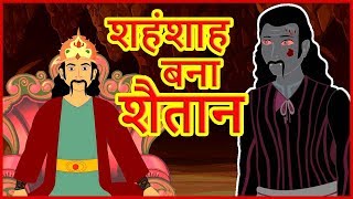 शहंशाह बना शैतान | Hindi Cartoon Video Story For Kids With Moral | हिन्दी कार्टून
