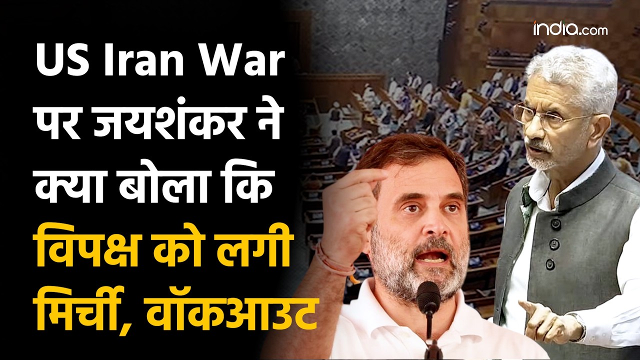 S Jaishankar On US Iran War: राज्यसभा में क्या बोले जयशंकर कि विपक्ष को लगी मिर्ची, वॉकआउट | PM Modi