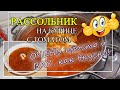 Рассольник 💖с перловкой и солёными огурцами 🥒на курице. ВКУСНО и ПОЛЕЗНО😋