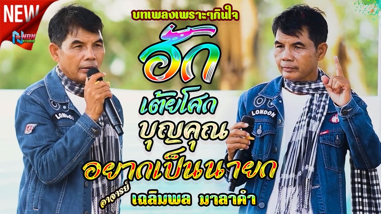 วอนแม่หมั้นสาว บุญคุณ เอิ้นสั่งน้อง หัวอกตายาย  # อาจารย์เฉลิมพล มาลาคำ ! รับเชิญพิเศษ