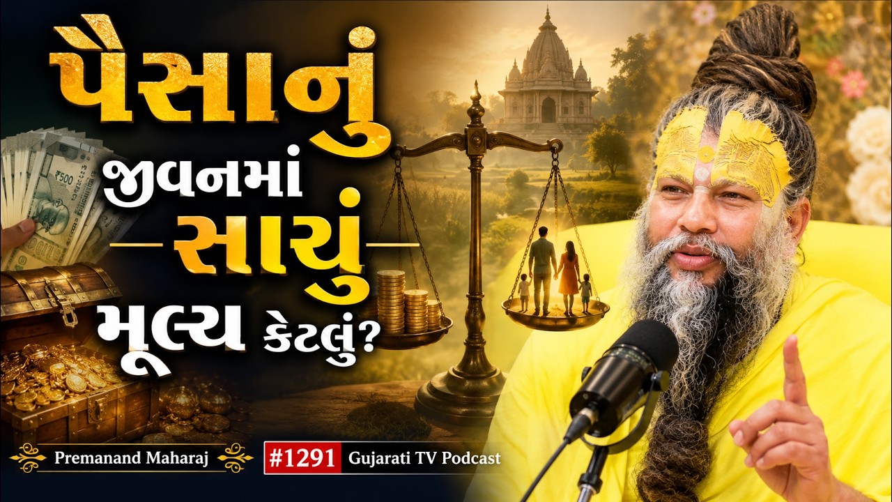 પૈસાનું જીવનમાં સાચું મૂલ્ય કેટલું? | Premanand Maharaj | #1291 Gujarati TV Podcast