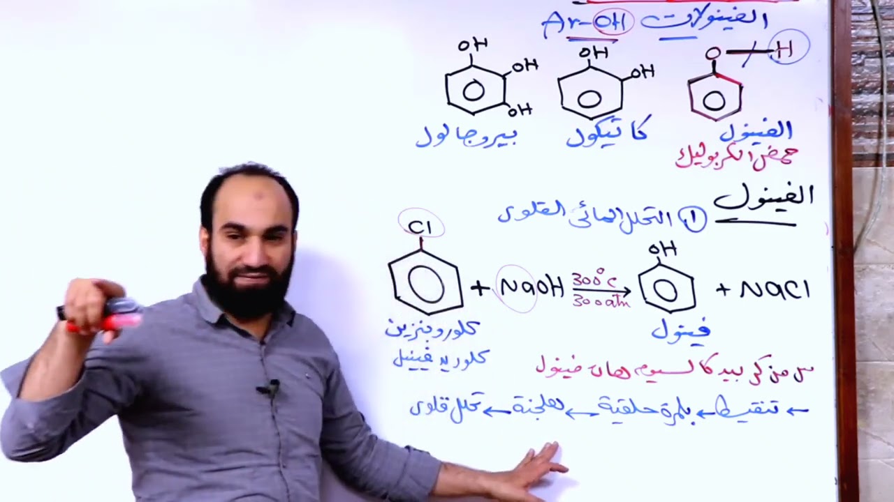 الكيمياء العضوية (10) الفينولات و الاحماض الكربوكسيلية الأليفاتية| الحصة قبل الاخيره فى المنهج