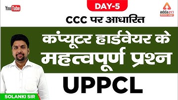 UPPCL | कंप्यूटर बेसिक | सीसीसी ( CCC ) पर आधारित | कंप्यूटर हार्डवेयर महत्वपूर्ण प्रश्न | Day 5
