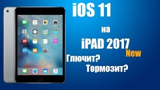 iOS 11 на iPad 2017 Жутко Тормозит | Лагает ? или все норм?