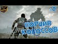 Shadow of the Colossus. Порция колоссов. Часть #2.