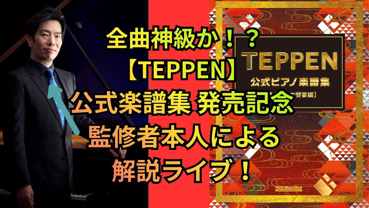 TEPPEN 公式ピアノ楽譜集 監修者本人による発売記念ライブ！ - YouTube