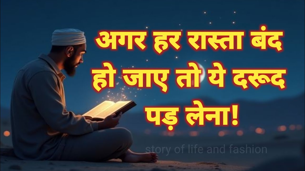 अगर हर रास्ता बंद हो जाए तो ये दरूद पड़ लेना!