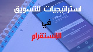 استراتيجيات للتسويق في الإنستقرام | م. احمد عنقاوي | كون ثروتك