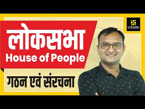 House Of People || लोकसभा || गठन एवं संरचना || By Dr. Dinesh Gehlot online exam civil service