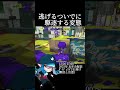 【㊗30万再生!!】これは災害 #スプラトゥーン3 #splatoon3 #shorts