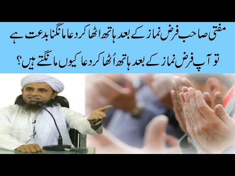 Farz Namaz K Baad Hath Uthar Kar Dua Mangna By Mufti Tariq Masood Sahab