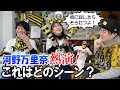 河野万里奈さんと『阪神タイガース名シーン』リアクション対決したら白熱し過ぎた!アイキャントライも歌ってもらったでー!!