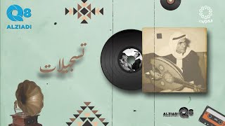 برنامج (تسجيلات) مع د.يوسف السريع يستضيف الفنان صلاح حمد خليفة عبر تلفزيون الكويت