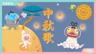 中秋歌｜《中秋節》｜廣東話兒歌｜幼兒音樂｜節日兒歌｜天晴童謠｜波波姐姐 【天晴童謠 原創兒歌】  中秋節 月餅