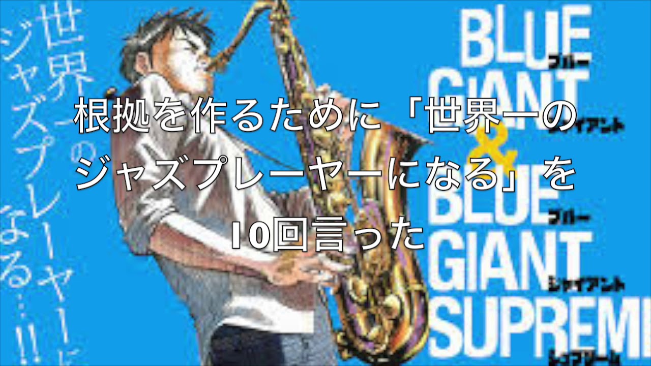 Blue giant. Блу Джайнт. Blue giant Supreme Manga. Манга джаз.