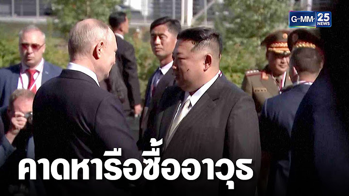 จับตา “คิม จอง อึน” พบ “ปูติน” คาดหารือซื้ออาวุธ | เจาะข่าวค่ำ | GMM25