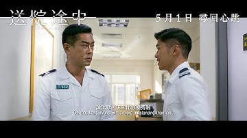 Thumbnail of 《送院途中》電影預告 定檔5月1日上映 尋回心跳 古天樂 游學修 潘燦良 飾演救護員 探索生死課題