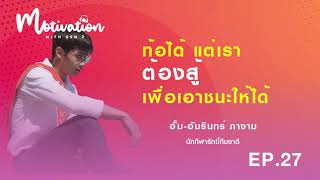 จากความธรรมดามาเป็นนักกีฬาทีมชาติ | The Motivation with GenZ Ep.27 กว่าจะมาถึงได้ก็เหนื่อยเหมือนกัน