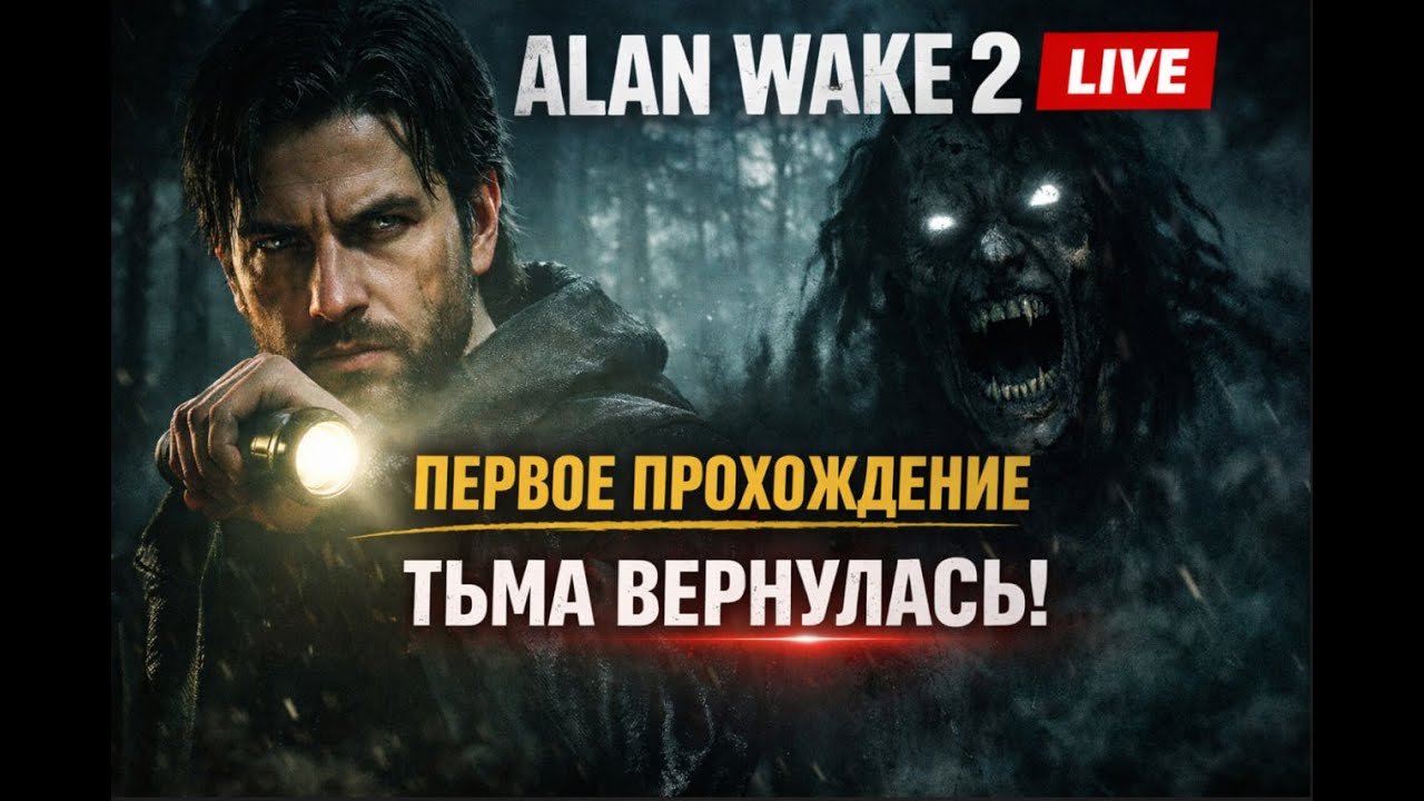 Alan Wake 2  LIVE!!! 