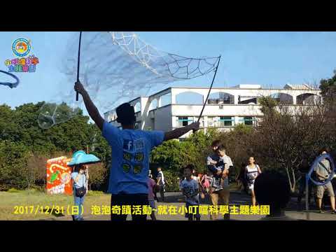 泡泡表演合格證照街頭藝人,新竹公益表演 自創特殊泡泡表演方式與歡樂泡泡課程及無毒泡泡水 泡泡秀 #家庭日活動 #露營活動 #百貨公司活動 #親子日活動 #親子館活動 #社團活動 #建商活動 #宣傳活動
