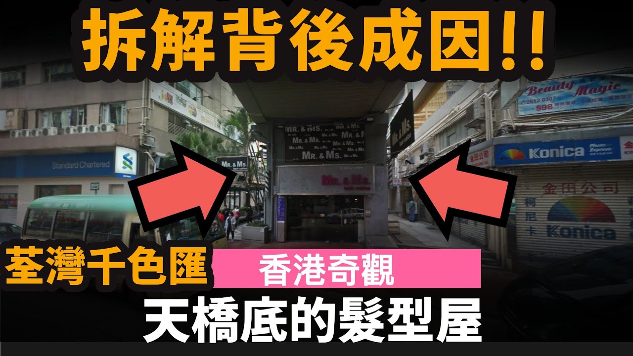 [香港奇觀] 天橋底的髮型屋 ── 拆解背後成因!! | 荃灣千色匯 | 荃灣城市中心