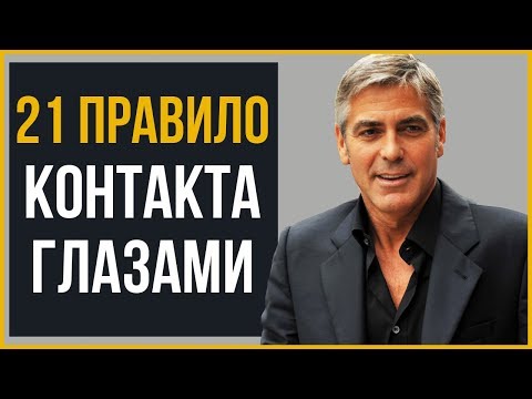 Не Пялься! 21 Правило Контакта Глазами для Мужчин | RMRS