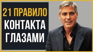 Не Пялься! 21 Правило Контакта Глазами для Мужчин | RMRS