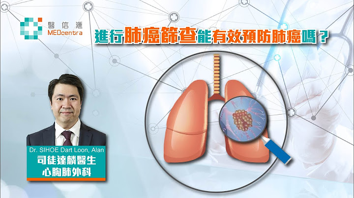 【肺癌治療】【心胸肺診症室】 進行肺癌篩查能有效預防肺癌嗎?｜司徒達麟醫生 - 天天要聞