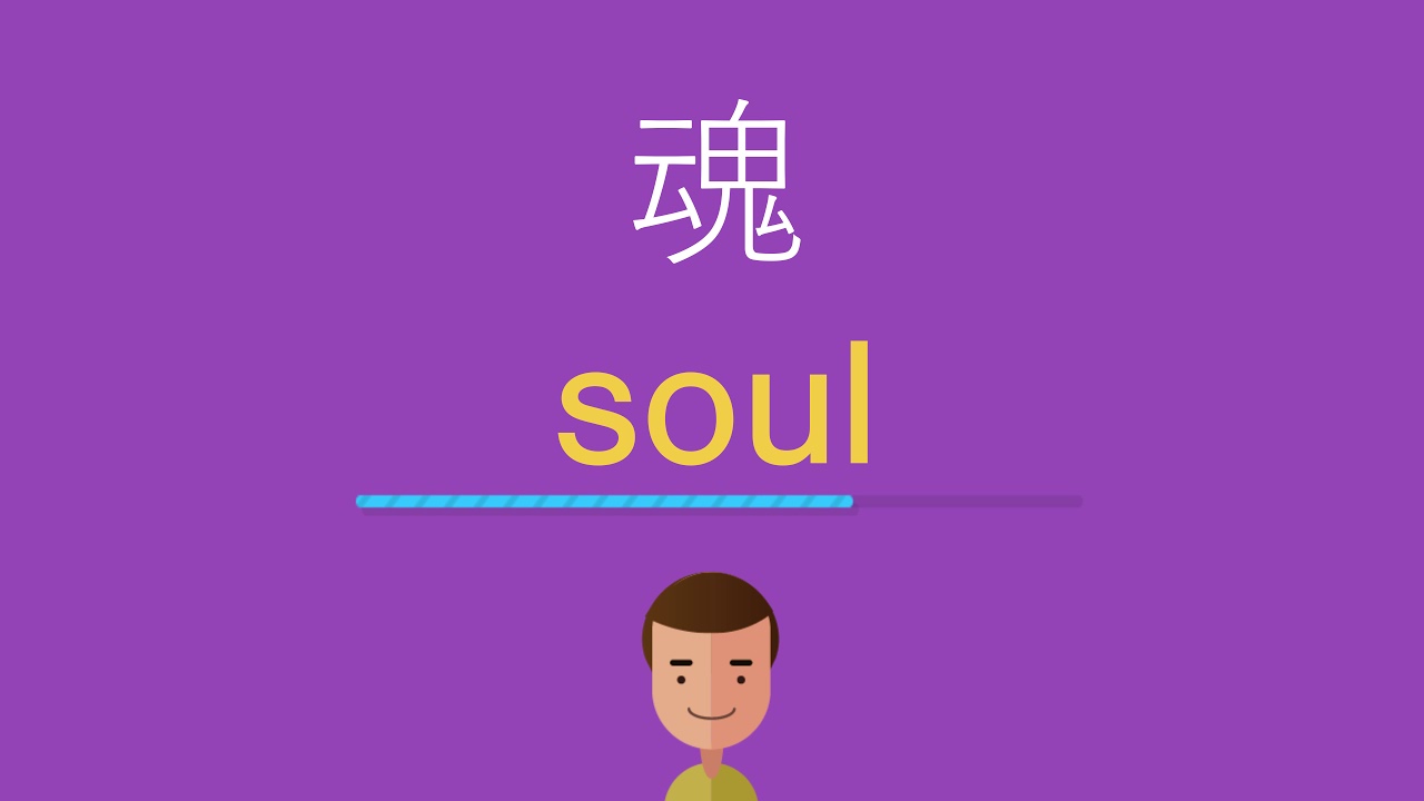 魂は英語で何と言う Youtube