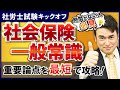 【特別公開】社労士試験 社会保険一般常識の基礎を徹底解説！