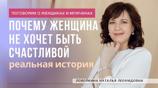 Почему женщина не хочет быть счастливой. Реальная история