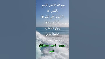 سورة العصر كاملة برواية حفص عن عاصم بصوت القارئ الشيخ أحمد عبدالرازق نصر