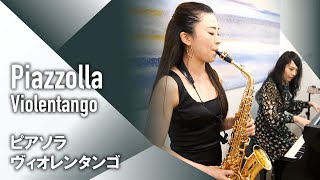 【Sax＋Piano】A.Piazzolla - Violentango【サクソフォン＋ピアノ/サックスソロ】A.ピアソラ - ヴィオレンタンゴ（ビオレンタンゴ）