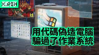 有人用代码伪造了一台电脑，还骗过了100多个操作系统？