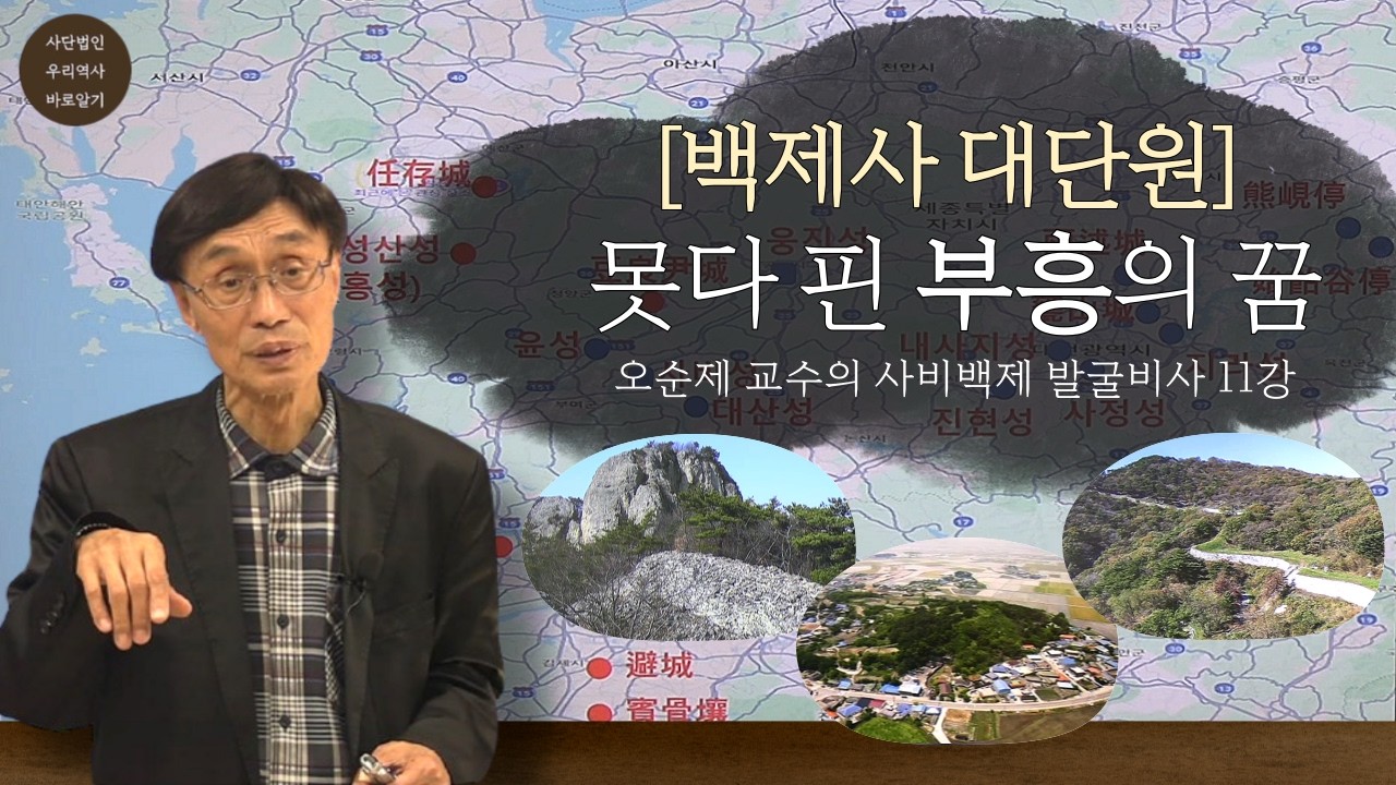 오순제 교수의 사비백제 발굴비사 11강 | [백제사 대단원] 못다 핀 부흥의 꿈