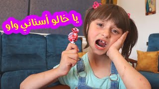 Download Lagu مسلسل عيلة فنية - يا خالو أسناني واوا | Ayle Faniye Family MP3