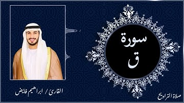 تلاوة تهز القلوب | سورة ق | القارئ إبراهيم فايض من صلاة التراويح