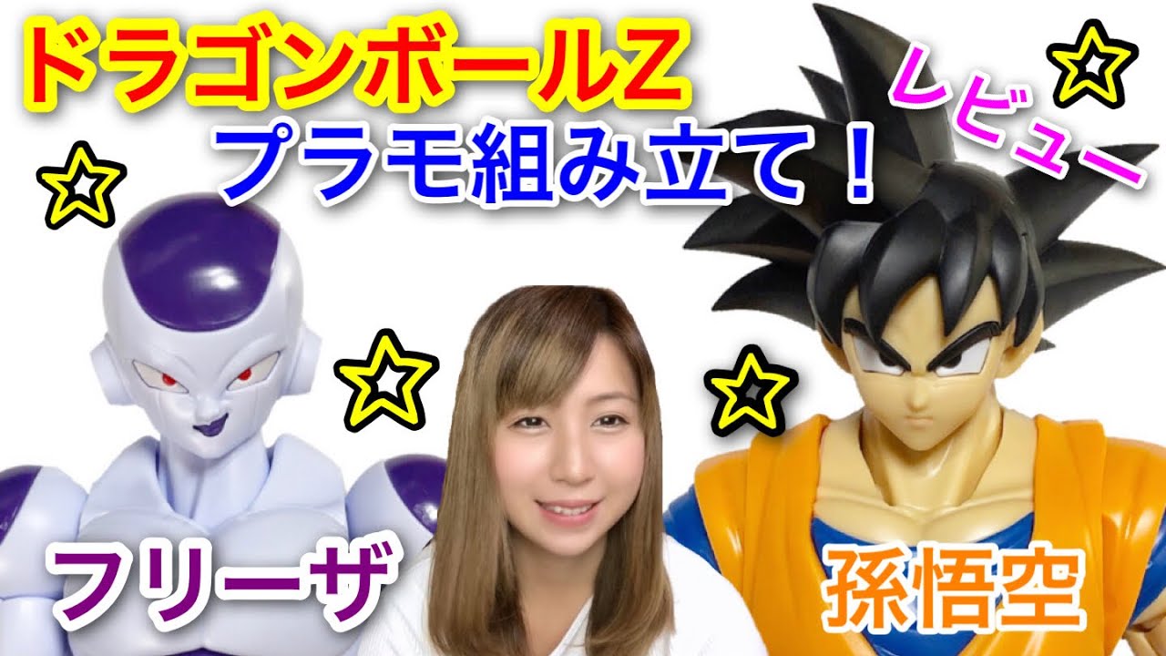 ドラゴンボール プラモ】組立てだけで超絶クオリティ！悟空＆フリーザ