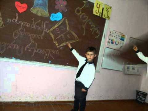 მერაბ სირბილაძის პირველი კლასის დამთავრება