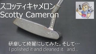 スコッティキャメロンを研磨、ブルーイングしてみた。I polished and bruised Scotty Camern パター　ゴルフクラブ　改造