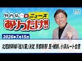 「北陸新幹線「桂川案」決定 京都新駅 自民・維新、小浜ルート合意」「皇室典範改正案、国民投票法案採決見送り」「孫正義氏が未来のAIを予想」7月15日