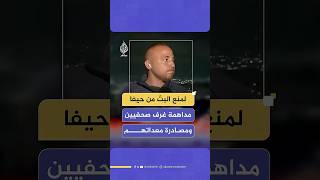 قوات الاحتلال الإسرائيلي تداهم غرف عدد من الصحفيين في حيفا وتصادر معداتهم