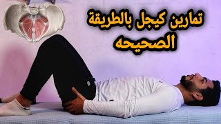 فوائد تمارين كيجل للرجال والنساء وكيفية تقوية عضلات قاع الحوض ف خمس دقائق بس