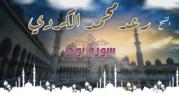 تلاوة للشيخ رعد الكردي من سورة نوح