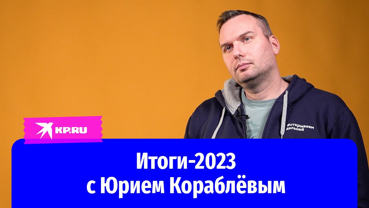 Итоги-2023 с Юрием Кораблёвым